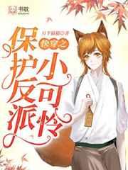 快穿之保护反派小可怜漫画