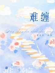 难缠的人怎么对付