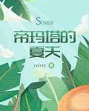 帝玛塔的夏天52书库