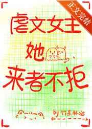 虐文女主她来者不拒讲啥
