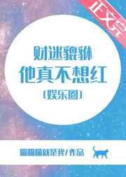 财迷貔貅他真不想红[娱乐圈