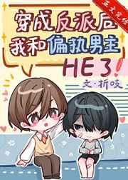 穿成反派后我和偏执男主he了TXT