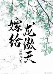 嫁给龙傲天文攻受是谁