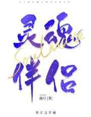 我的灵魂伴侣是自由人菌性