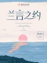 兰言之约原著叫什么