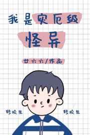 我是灾厄级怪异有cp的吗