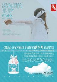 深海里的星星漫画免费阅读