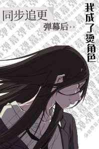 同步追更弹幕后我成了烫角色 柊白