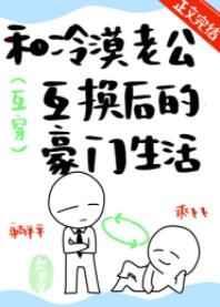 和冷漠老公互换后的豪门生活 赵史觉 免费