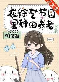 在综艺节目里种田养老 明河鲤