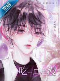 吃一口烂漫by贰两肉是双洁吗