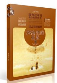 深海里的星星一