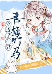 穿成了仙君青梅竹马完结了吗