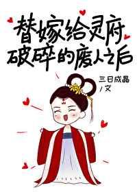 替嫁给灵府破碎的废人番外