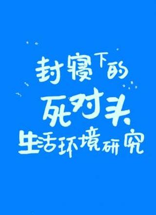 倒霉版封寝日记全文免费阅读