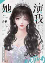 清冷影后用演技钓我gl百度
