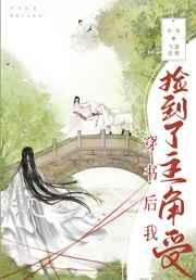 穿书后我捡到了主角受晋江