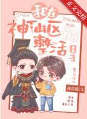 我在神仙区整活的日子TXT