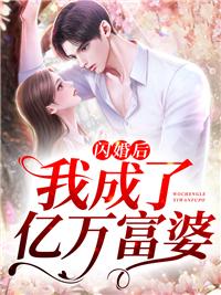 闪婚后我成了亿万富婆免费阅读全文季媱