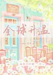 全球升温2℃已成为现实