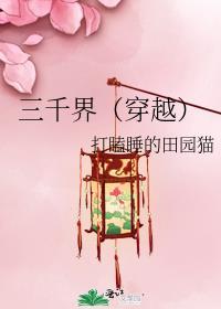 三千界(穿越)打瞌睡的田园猫格格党