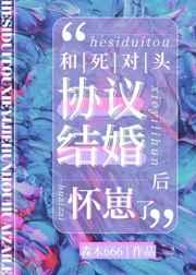 和死对头协议结婚后百度