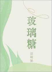 玻璃糖分高吗