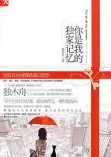 你是我的独家记忆句子