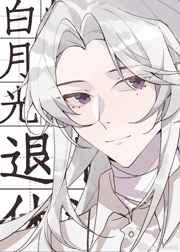 成为白月光无防盗章