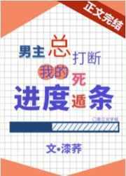 男主总打断我的死遁进度条盘
