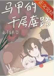 马甲的千层套路免费