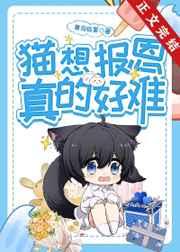 猫想报恩真的好难百度