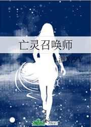 亡灵召唤师一人便是一支军团动漫