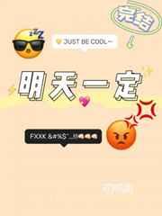 明天一定要谈恋爱