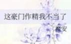 这豪门作精我不当了百度