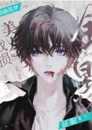 战损美人征服全星际大结局