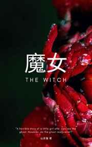 魔女的诅咒免费阅读
