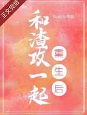 和渣攻一起后我上当了