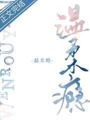 温柔瘾by三生糖