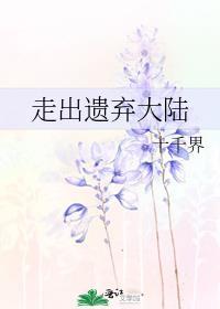 走出遗弃大陆免费阅读