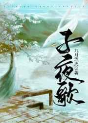 子夜歌月满楼