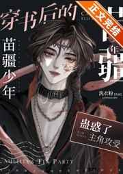 穿书的苗疆少年成了众人的白月光全文阅读