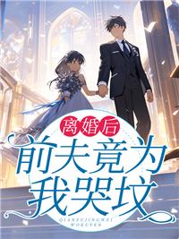 离婚后前夫总求我复合晋江