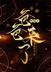 快穿之爸爸来了2明星儿子