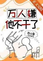 万人嫌他不干了(西山鱼)结局