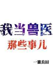 我当兽医那些事儿 笔下
