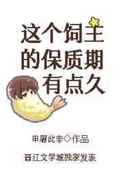 这个饲主保质期有点久百度