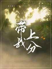 带我上分野王 带我上分野王