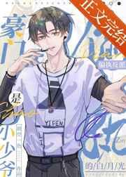 豪门小少爷是偏执反派的白月光免费阅读全文无弹窗