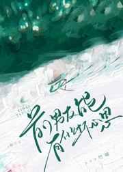 前男友能有什么坏心思结局